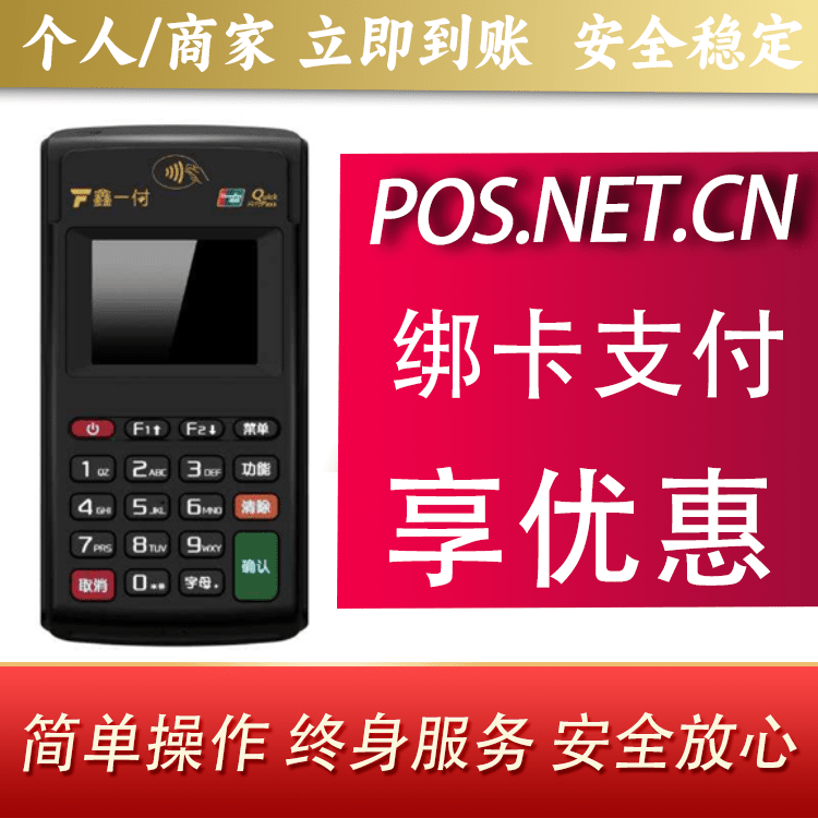 重庆鑫一付电签POS机