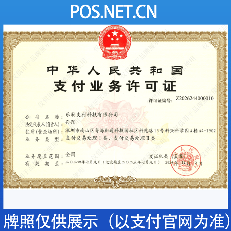 重庆乐刷支付牌照