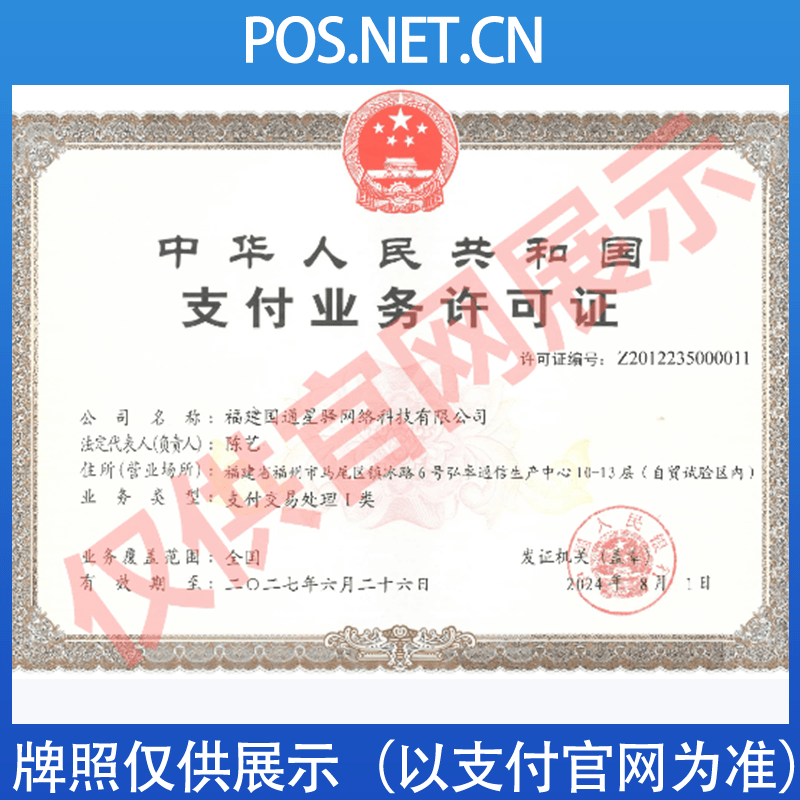 重庆国通星驿付支付牌照