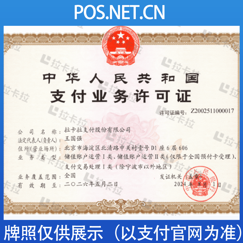 重庆拉卡拉支付牌照